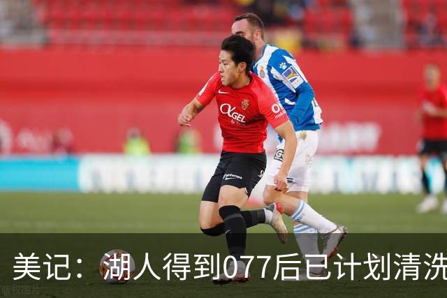 美记：湖人得到077后已计划清洗詹姆斯 让他自己宣布是为了体面