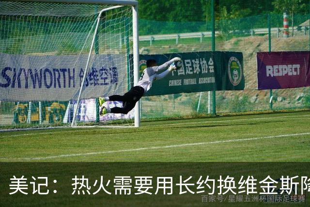美记：热火需要用长约换维金斯降薪 这样才能腾出空间签回鲍威尔
