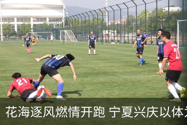 花海逐风燃情开跑 宁夏兴庆以体为媒激活美丽经济