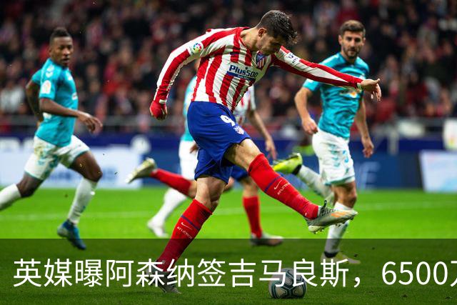 英媒曝阿森纳签吉马良斯，6500万英镑补强全能中场，28岁后腰值得买吗