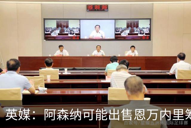 英媒：阿森纳可能出售恩万内里筹集资金，但将其外租是最好选择