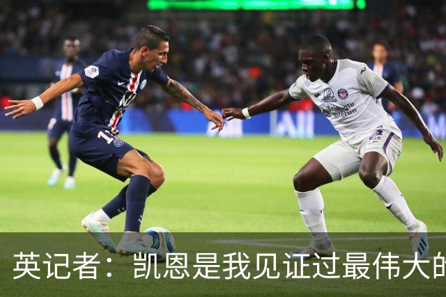 英记者：凯恩是我见证过最伟大的英格兰球员