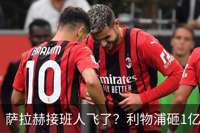 萨拉赫接班人飞了？利物浦砸1亿遭拒，大巴黎一招截胡红军心上人
