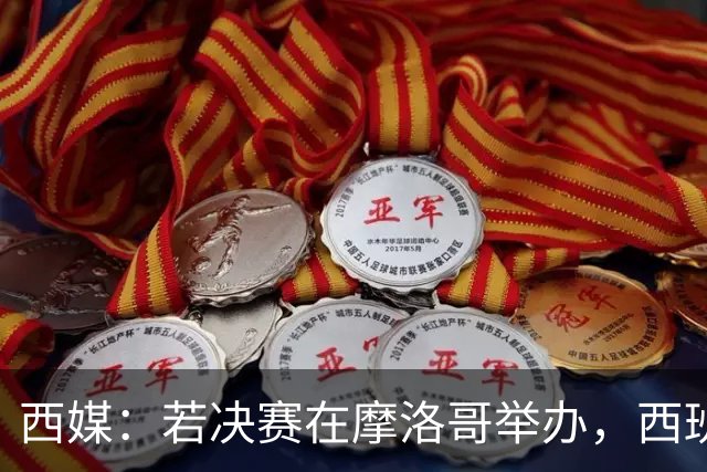 西媒：若决赛在摩洛哥举办，西班牙可能考虑放弃承办2030年世界杯