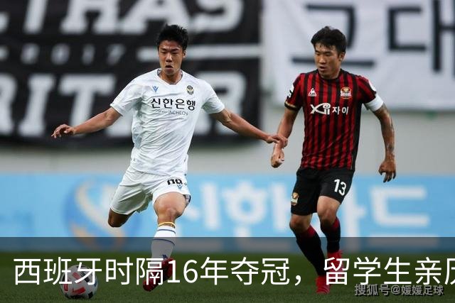 西班牙时隔16年夺冠，留学生亲历狂欢夜：人们街头纵情跳舞，期待中国球迷也有这一天