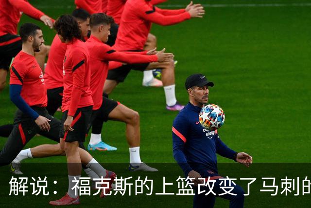 解说：福克斯的上篮改变了马刺的命运 年轻的他们为成长交了学费