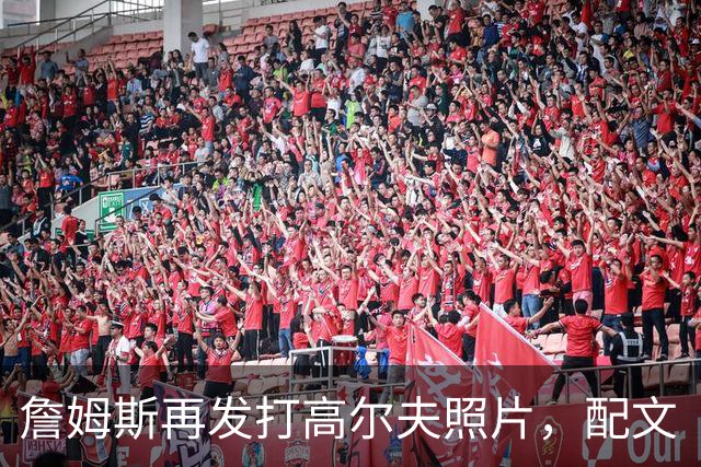 詹姆斯再发打高尔夫照片，配文“有本事来抓我”
