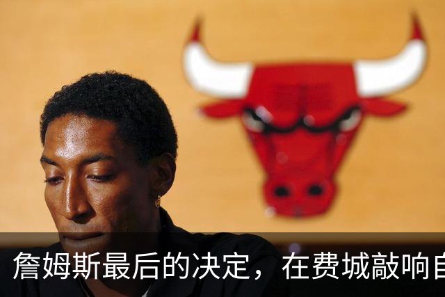 詹姆斯最后的决定，在费城敲响自由钟