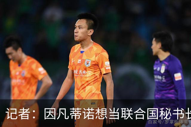 记者：因凡蒂诺想当联合国秘书长 现目标连任FIFA主席至2034年