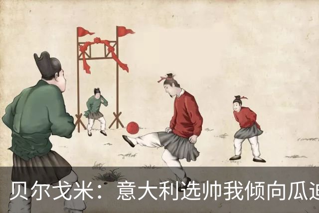贝尔戈米：意大利选帅我倾向瓜迪奥拉 马尔蒂尼适合当技术总监