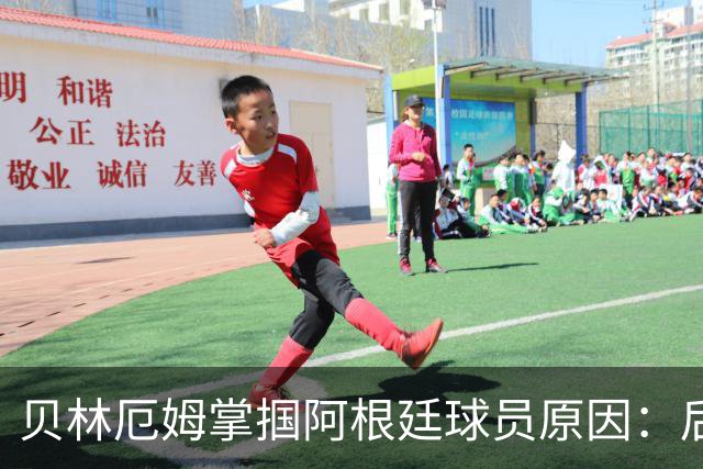 贝林厄姆掌掴阿根廷球员原因：后者多次挑衅+用西语骂人