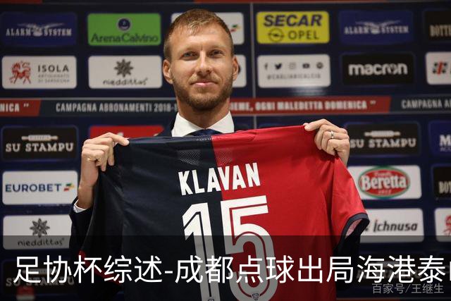 足协杯综述-成都点球出局海港泰山晋级 申花大胜
