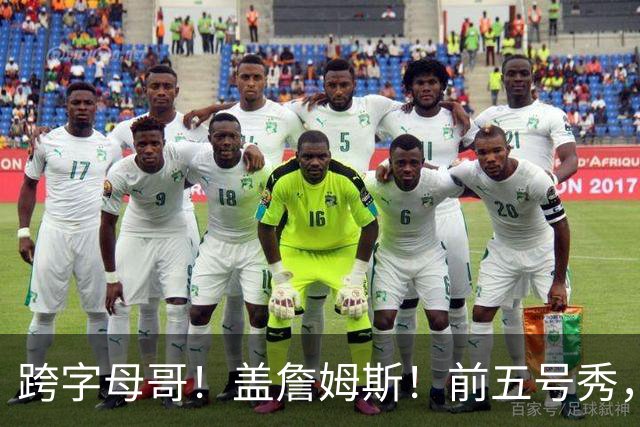 跨字母哥！盖詹姆斯！前五号秀，能否重返NBA？