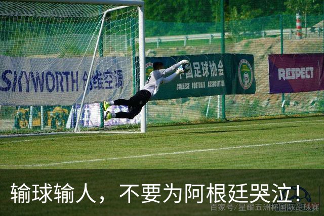 输球输人，不要为阿根廷哭泣！