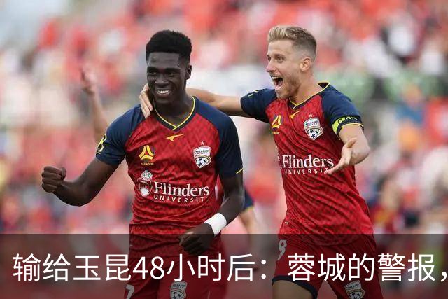 输给玉昆48小时后：蓉城的警报，不在比分而在底色｜吉时快评