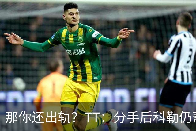 那你还出轨？TT：分手后科勒仍帮我照顾患病的弟弟 她就像个天使