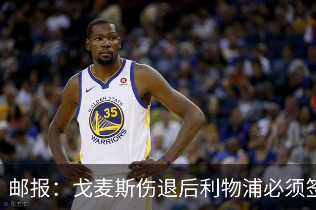 邮报：戈麦斯伤退后利物浦必须签后卫，否则可能为此付出沉重代价