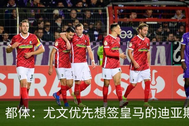 都体：尤文优先想签皇马的迪亚斯，若引进失败扎尼奥洛将成为备选