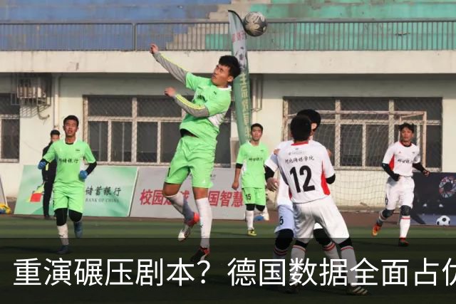 重演碾压剧本？德国数据全面占优抢占小组头名