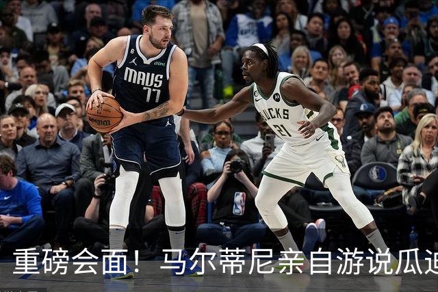 重磅会面！马尔蒂尼亲自游说瓜迪奥拉，有望出任意大利国家队主帅