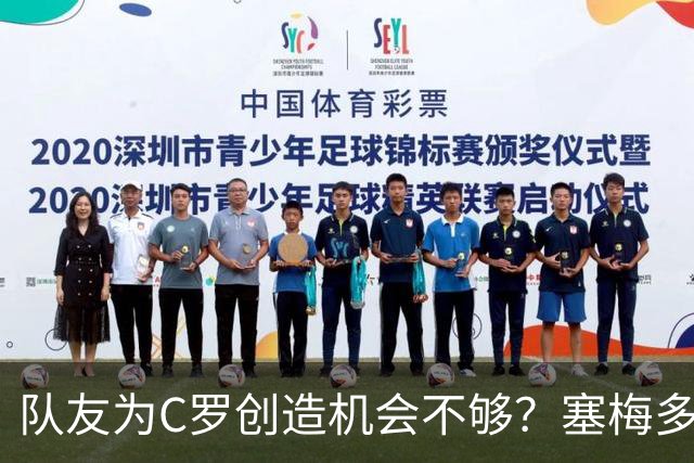 队友为C罗创造机会不够？塞梅多：我们都出局了，纠结这点没意义
