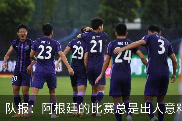 队报：阿根廷的比赛总是出人意料，卫冕冠军似乎收到了某种偏袒