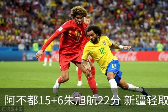 阿不都15+6朱旭航22分 新疆轻取广州夺5连胜