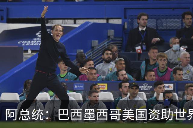 阿总统：巴西墨西哥美国资助世界杯期间“反阿根廷运动”