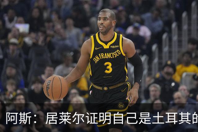 阿斯：居莱尔证明自己是土耳其的胜负手，但队友未能匹配其斗志