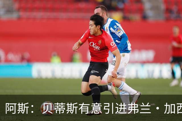 阿斯：贝蒂斯有意引进弗兰·加西亚，皇马对球员要价约1000万欧元