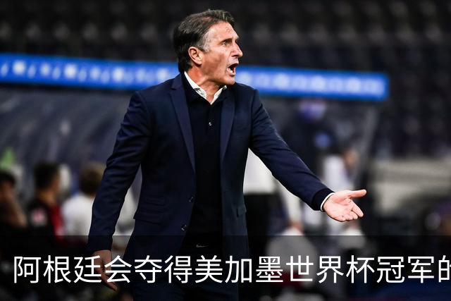 阿根廷会夺得美加墨世界杯冠军的几个理由