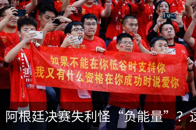 阿根廷决赛失利怪“负能量”？这届世界杯的政治暗流藏不住了