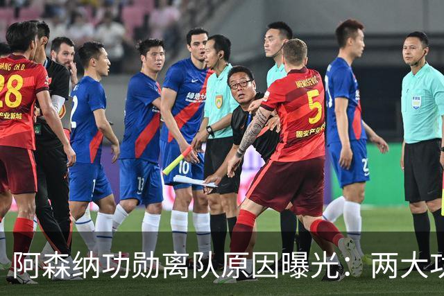 阿森纳功勋离队原因曝光：两大功勋接连离队，体系全面重组
