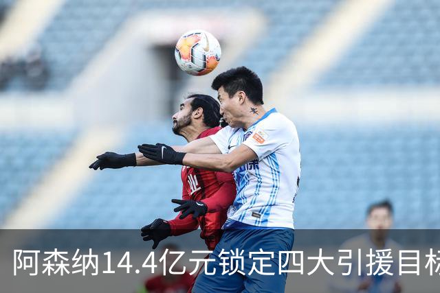 阿森纳14.4亿元锁定四大引援目标，免签西甲铁卫堪称神操作