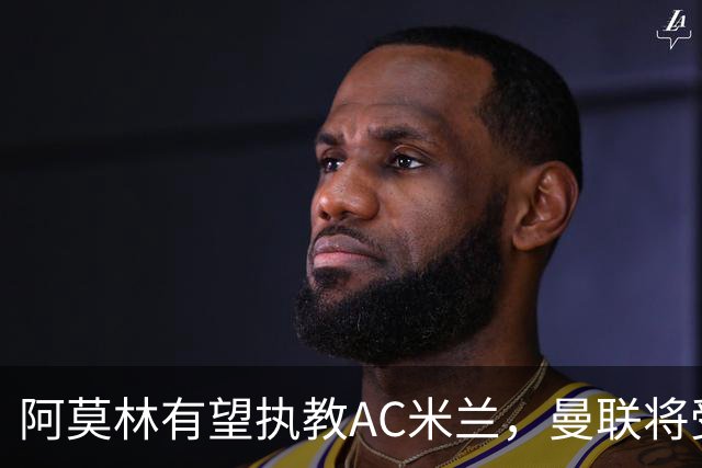 阿莫林有望执教AC米兰，曼联将受益！若其找到工作或可少给500万
