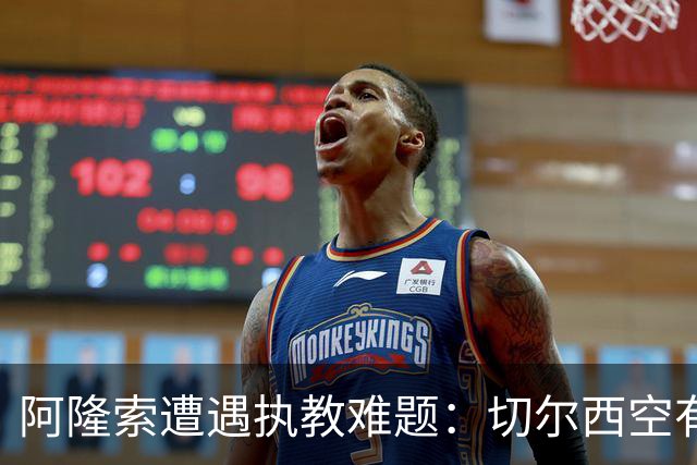 阿隆索遭遇执教难题：切尔西空有控球难换胜局，季前赛又输了
