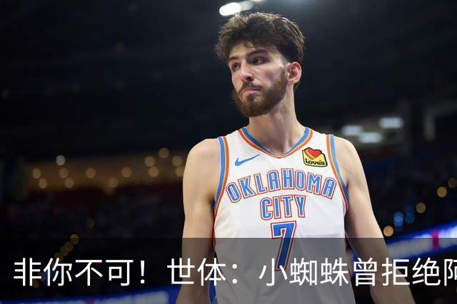 非你不可！世体：小蜘蛛曾拒绝阿森纳巴黎邀约，始终坚持要去巴萨