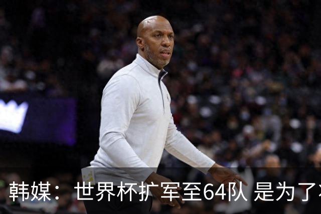 韩媒：世界杯扩军至64队 是为了将中国队送进决赛圈