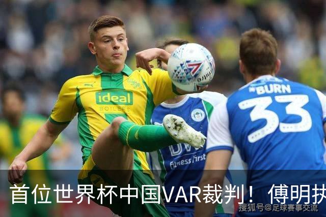 首位世界杯中国VAR裁判！傅明执法厄瓜多尔vs库拉索奖金3000美元