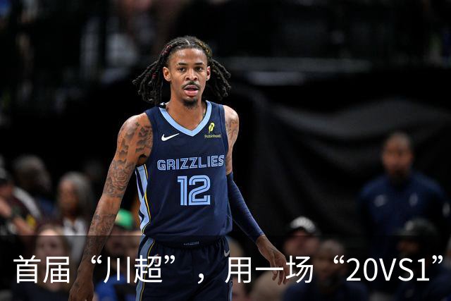 首届“川超”，用一场“20VS1”的压轴大戏收官