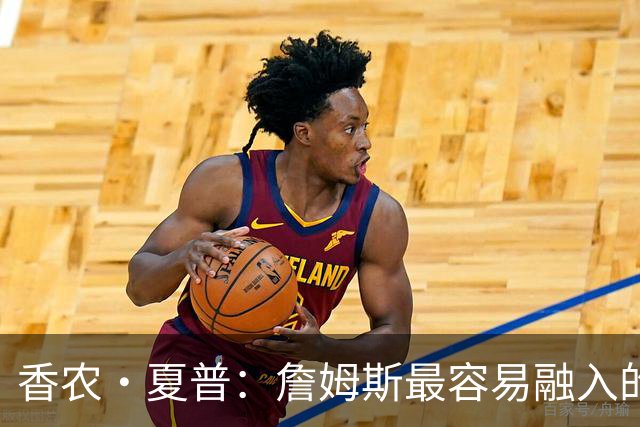 香农·夏普：詹姆斯最容易融入的球队是勇士 那里能拉开空间