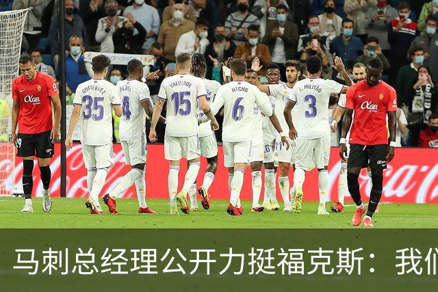 马刺总经理公开力挺福克斯：我们完全信任他，对他没有一丝动摇