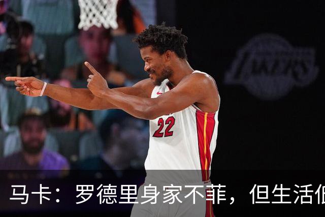 马卡：罗德里身家不菲，但生活低调务实