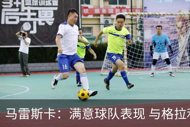 马雷斯卡：满意球队表现 与格拉利什暂无交流但他仍是曼城球员