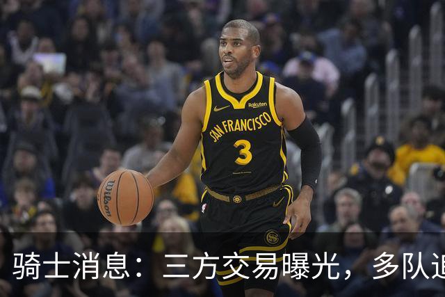 骑士消息：三方交易曝光，多队追求施罗德，有意13+4前锋