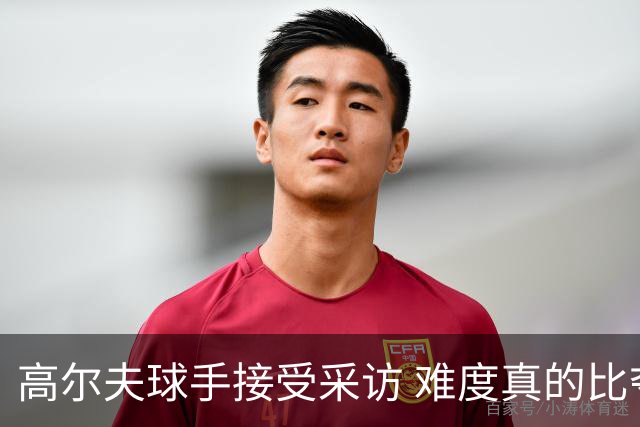 高尔夫球手接受采访 难度真的比夺冠还要高吗？