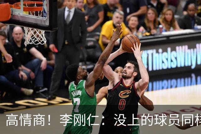 高情商！李刚仁：没上的球员同样关键 无论我地位如何首先是团队