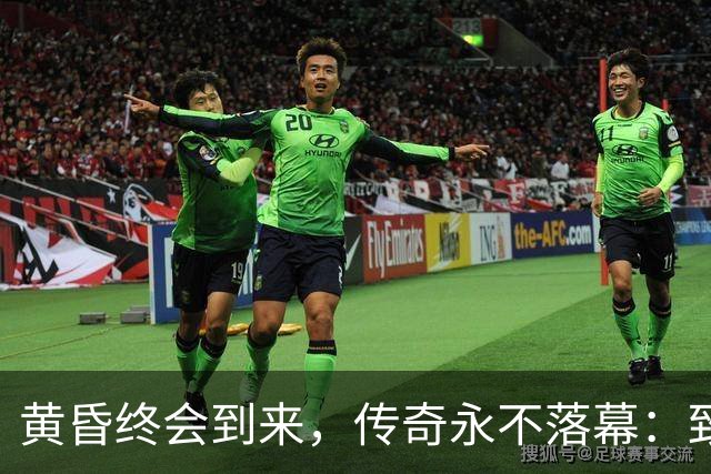黄昏终会到来，传奇永不落幕：致敬世界杯老将