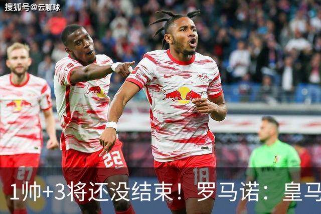 1帅+3将还没结束！罗马诺：皇马仍筹备更多新援，考虑恩佐+中后卫