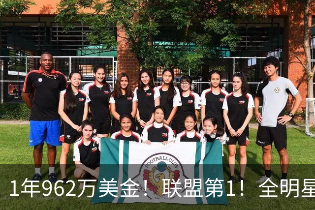 1年962万美金！联盟第1！全明星中锋有望创造历史